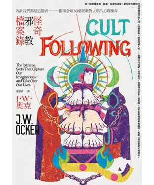 書封 怪奇邪教檔案錄：或許我們都是追隨者－揭開全球30個邪教對人類的心理操弄