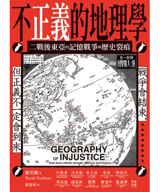 書封 不正義的地理學：二戰後東亞的記憶戰爭與歷史裂痕