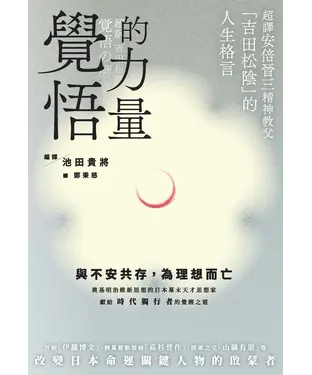 書封 覺悟的力量：超譯安倍晉三精神教父「吉田松陰」的人生格言
