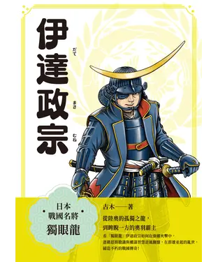 書封 日本戰國名將：伊達政宗