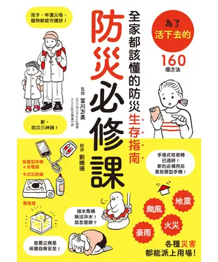 書封 防災必修課：全家都該懂的防災生存指南
