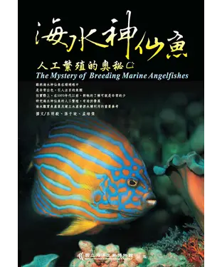 書封 海水神仙魚人工繁殖的奧秘