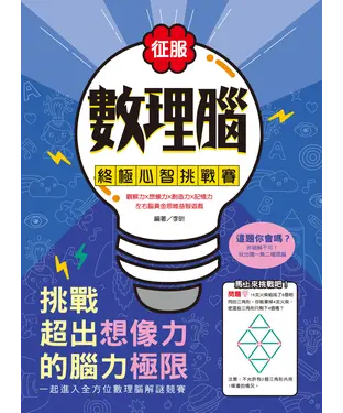 書封 征服數理腦！終極心智挑戰賽