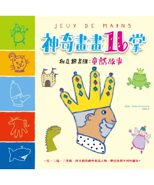 書封 神奇畫畫16掌創意繪畫課：童話故事