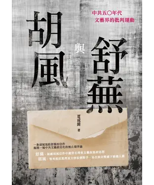 書封 胡風與舒蕪：中共五○年代文藝界的批判運動