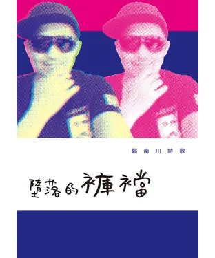 書封 墮落的褲襠：鄭南川詩歌