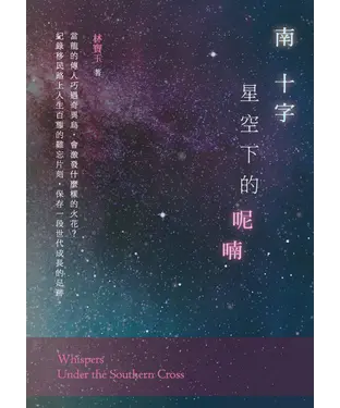 書封 南十字星空下的呢喃