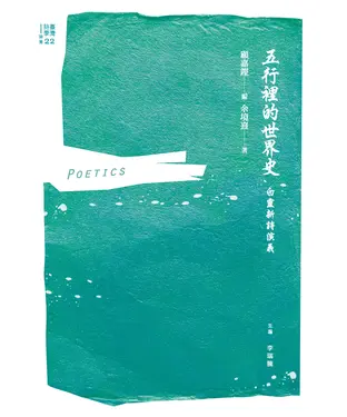 書封 五行裡的世界史：白靈新詩演義
