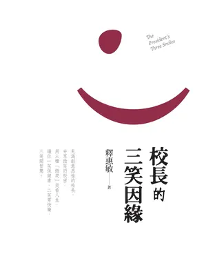 書封 校長的三笑因緣