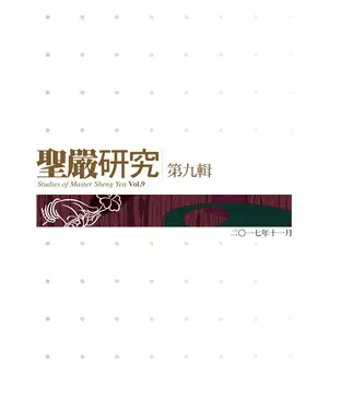 書封 聖嚴研究（第九輯）