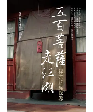 書封 五百菩薩走江湖：禪宗祖庭探源