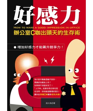 書封 好感力─辦公室C咖出頭天的生存術