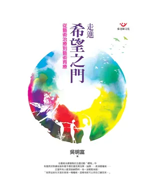 書封 走進希望之門：從藝術治療到藝術醫療