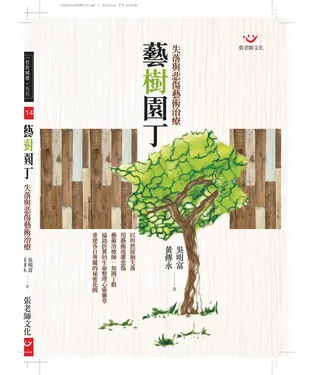 書封 藝樹園丁：失落與悲傷藝術治療