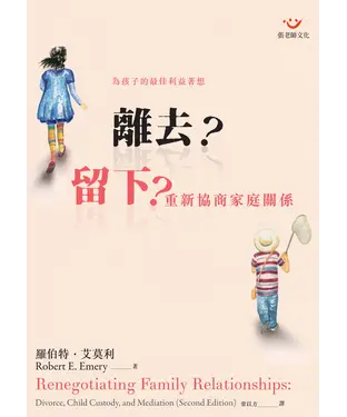 書封 離去？留下？：重新協商家庭關係