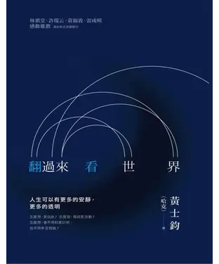 書封 翻過來看世界