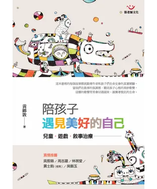書封 陪孩子遇見美好的自己：兒童．遊戲．敘事治療（二版）