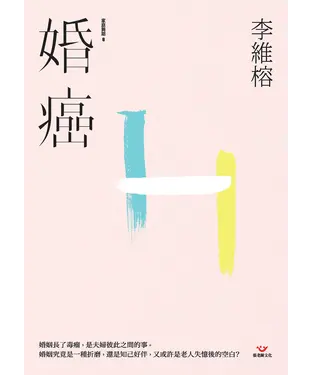 書封 婚癌