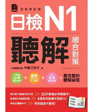 書封 日檢N1聽解總合對策（全新修訂版）【有聲】
