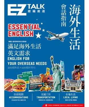 書封 海外生活會話指南：EZ TALK 總編嚴選特刊