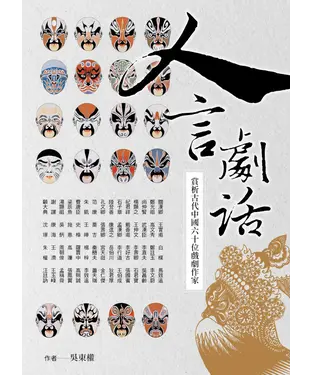 書封 人言劇話：賞析古代中國六十位戲劇作家