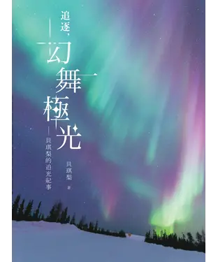 書封 追逐，幻舞極光：貝琪梨的追光紀事