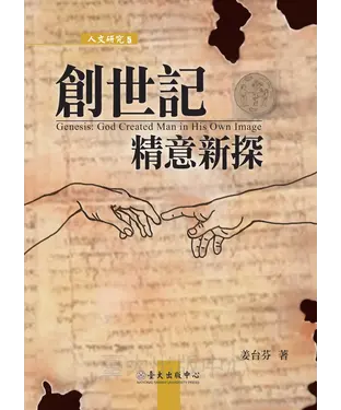 書封 創世記精意新探