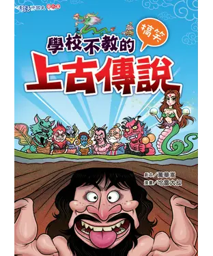 書封 學校不教的搞笑上古傳說
