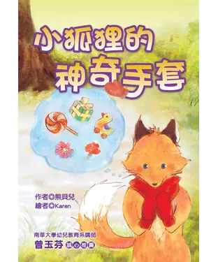 書封 小狐狸的神奇手套