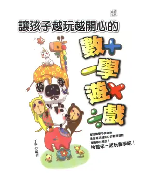 書封 讓孩子越玩越開心的數學遊戲
