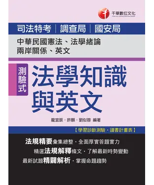 書封 司法法學知識與英文（包括中華民國憲法、法學緒論、兩岸關係、英文）