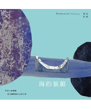 書封 海的旅館：「隱晦家庭」繪本三部曲之一