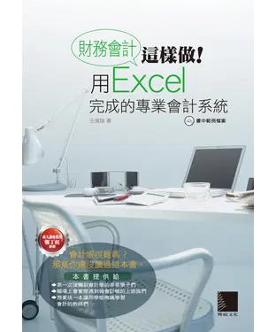 書封 財務會計這樣做！用Excel完成的專業會計系統