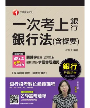 書封 一次考上銀行：銀行法（含概要）
