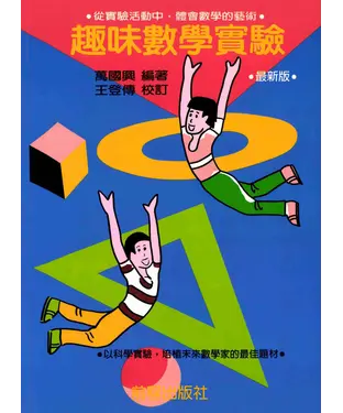 書封 數學趣味實驗