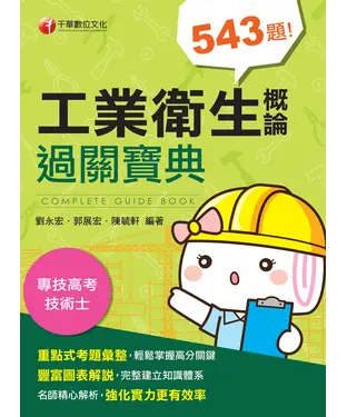 書封 工業衛生概論過關寶典