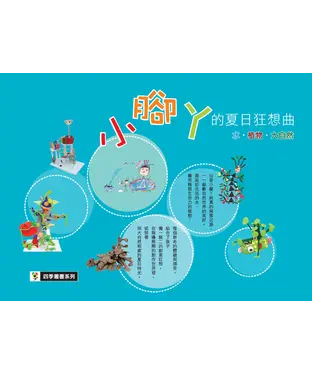書封 小腳ㄚ的夏日狂想曲：水‧植物‧大自然