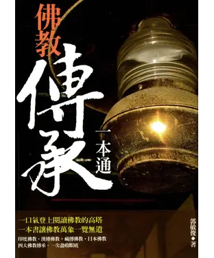 書封 佛教傳承一本通