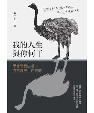 書封 我的人生與你何干：學會享受生活，而不是生活折磨
