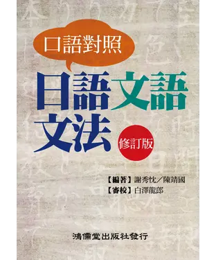 書封 口語對照日語文語文法