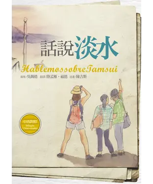 書封 話說淡水【中西對照】