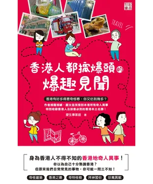 書封 香港人都搲爆頭的爆趣見聞