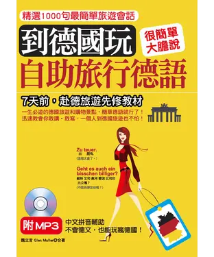 書封 到德國玩：自助旅行德語【有聲】