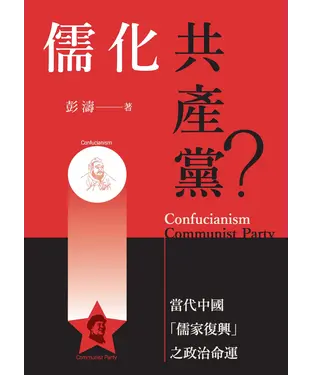 書封 儒化共產黨？：當代中國「儒家復興」之政治命運