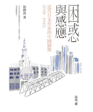 書封 困惑與感應：近代日本作家的中國圖像（1918－1945）