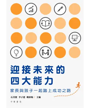 書封 迎接未來的四大能力：家長與孩子一起踏上成功之路