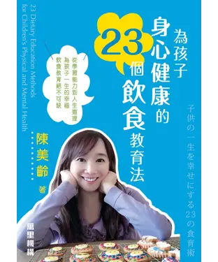 書封 為孩子身心健康的23個飲食教育法
