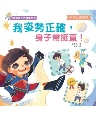 書封 我姿勢正確，身子常挺直！