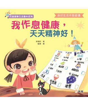 書封 我作息健康，天天精神好！