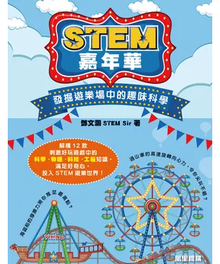 書封 STEM嘉年華：發掘遊樂場中的趣味科學